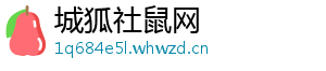 城狐社鼠网